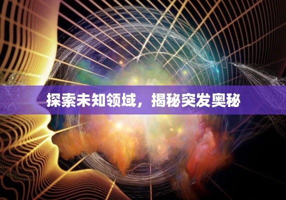 探索未知领域,揭秘突发奥秘