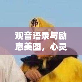 观音语录与励志美图,心灵启迪的灵感之源