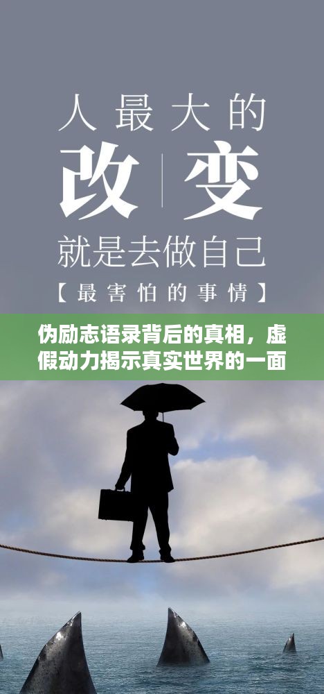 伪励志语录背后的真相，虚假动力揭示真实世界的一面