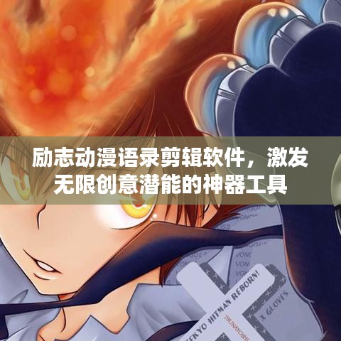 励志动漫语录剪辑软件,激发无限创意潜能的神器工具