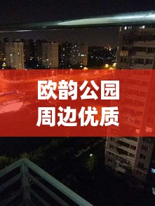欧韵公园周边优质转租信息一网打尽!