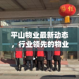 平山物业最新动态,行业领先的物业管理新闻头条
