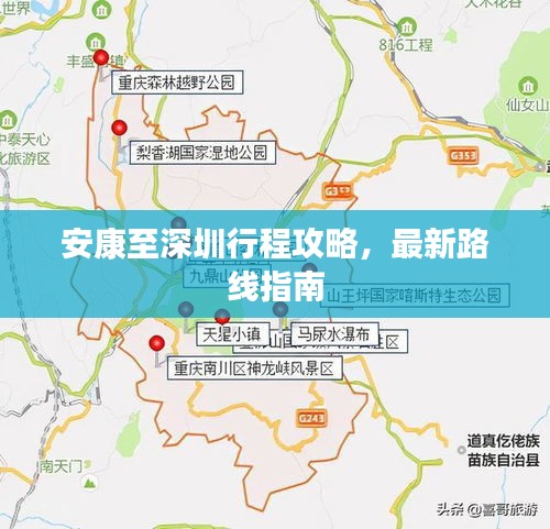 安康至深圳行程攻略,最新路线指南