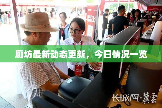 廊坊最新动态更新，今日情况一览