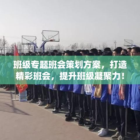 班级专题班会策划方案,打造精彩班会,提升班级凝聚力!
