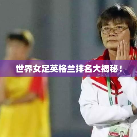 世界女足英格兰排名大揭秘！