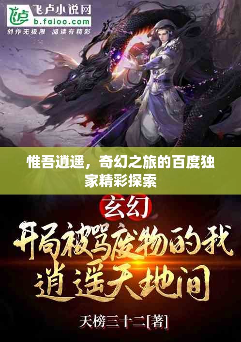 惟吾逍遥,奇幻之旅的百度独家精彩探索