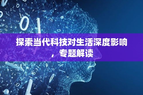 探索当代科技对生活深度影响,专题解读