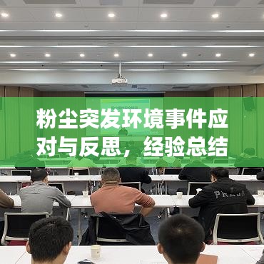 粉尘突发环境事件应对与反思，经验总结与未来防范策略