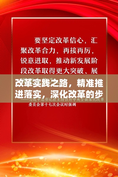 改革实践之路，精准推进落实，深化改革的步伐坚定前行