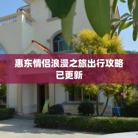 惠东情侣浪漫之旅出行攻略已更新