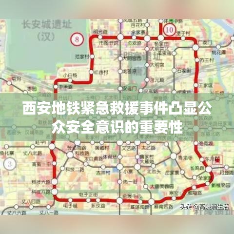 西安地铁紧急救援事件凸显公众安全意识的重要性