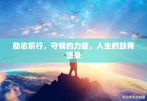 励志前行，守候的力量，人生的鼓舞语录