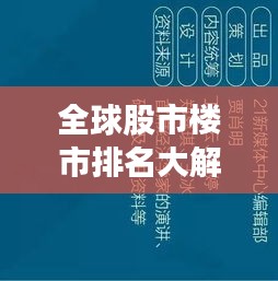 全球股市楼市排名大解密，影响力深度解析