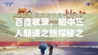 百度收录,初中三人朗诵之旅探秘之旅开启!