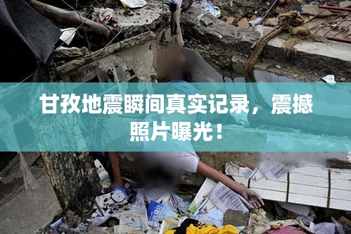 甘孜地震瞬间真实记录，震撼照片曝光！