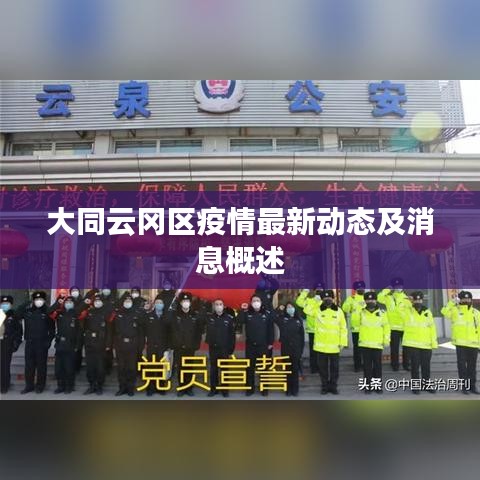 大同云冈区疫情最新动态及消息概述