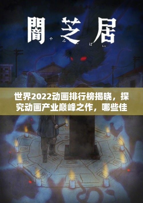 世界2022动画排行榜揭晓,探究动画产业巅峰之作,哪些佳作上榜?