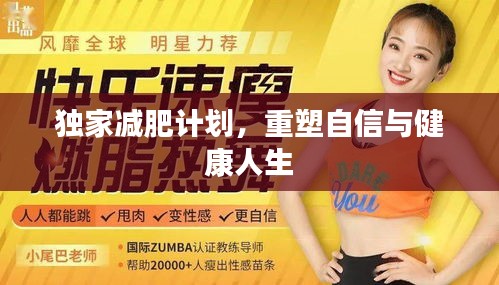 独家减肥计划,重塑自信与健康人生