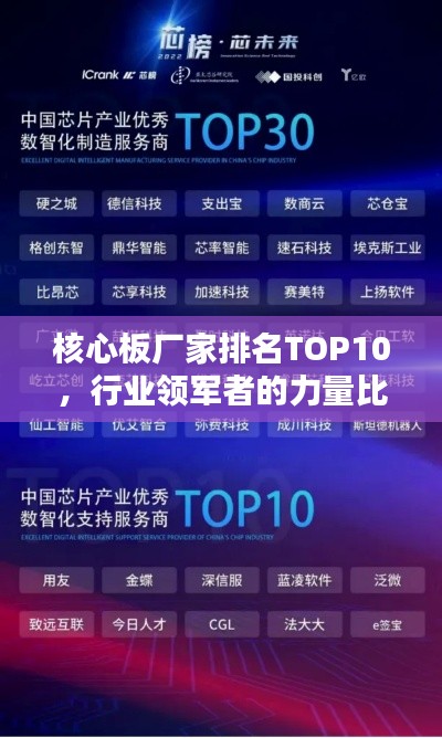 核心板厂家排名TOP10,行业领军者的力量比拼