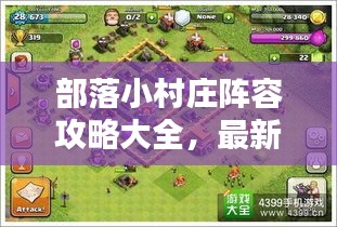 部落小村庄阵容攻略大全,最新指南助你轻松布阵!