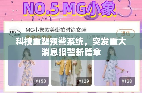 科技重塑预警系统,突发重大消息报警新篇章