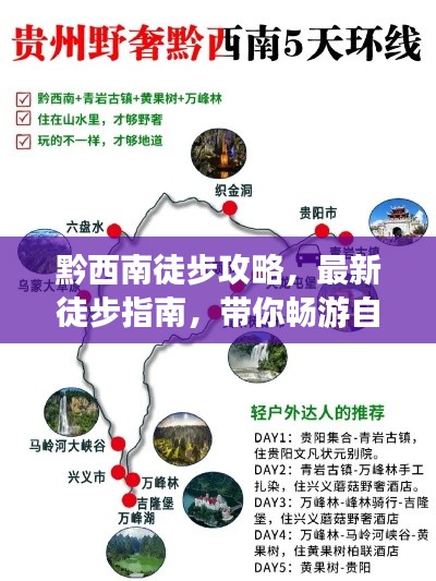 黔西南徒步攻略,最新徒步指南,带你畅游自然秘境