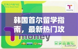 韩国首尔留学指南,最新热门攻略