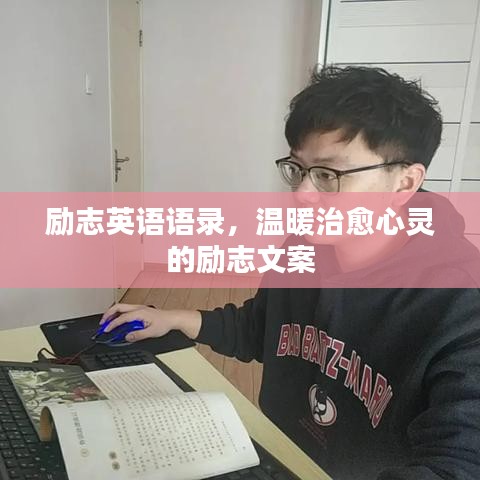 励志英语语录,温暖治愈心灵的励志文案