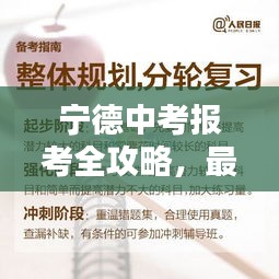 宁德中考报考全攻略，最新指南助你顺利报名！