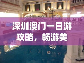 深圳澳门一日游攻略,畅游美景,体验精彩一天!