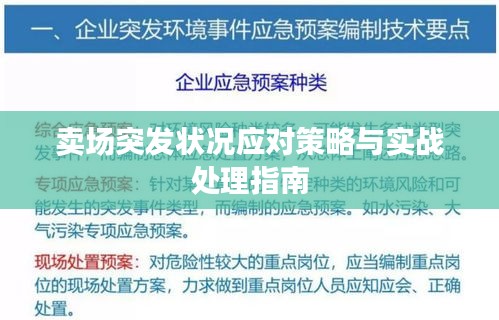 卖场突发状况应对策略与实战处理指南