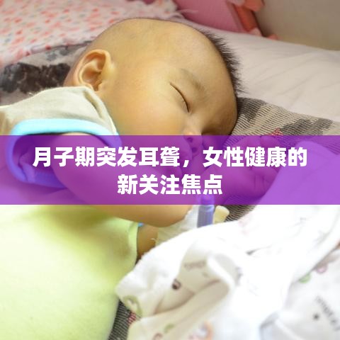 月子期突发耳聋，女性健康的新关注焦点
