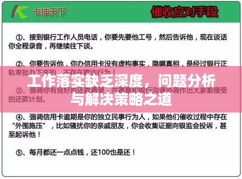 工作落实缺乏深度,问题分析与解决策略之道