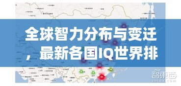 全球智力分布与变迁，最新各国IQ世界排名揭秘！