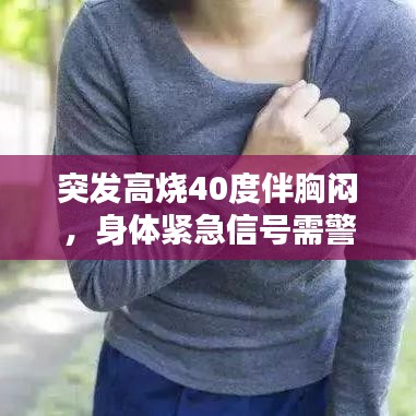 突发高烧40度伴胸闷,身体紧急信号需警惕