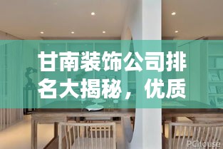 甘南装饰公司排名大揭秘,优质装饰公司推荐与评测!