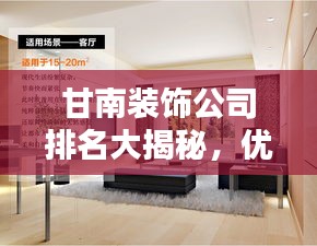 甘南装饰公司排名大揭秘,优质装饰公司推荐与评测!