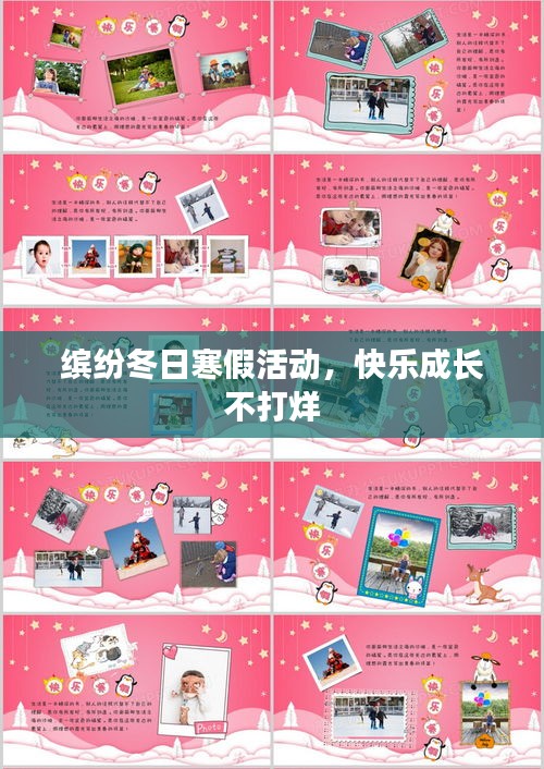 缤纷冬日寒假活动，快乐成长不打烊