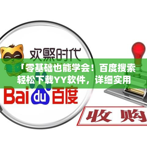 「零基础也能学会!百度搜索轻松下载YY软件,详细实用指南」