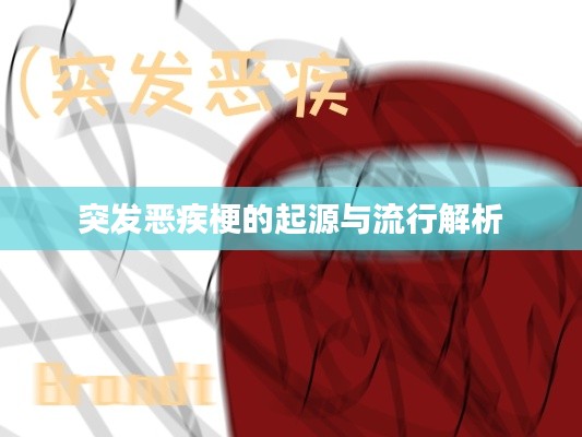 突发恶疾梗的起源与流行解析