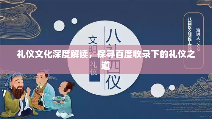 礼仪文化深度解读，探寻百度收录下的礼仪之道