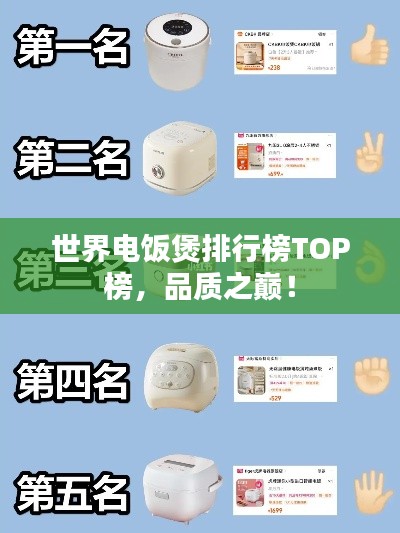 世界电饭煲排行榜TOP榜,品质之巅!