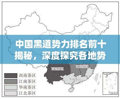 中国黑道势力排名前十揭秘,深度探究各地势力分布与势力大小