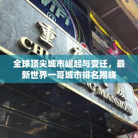 全球顶尖城市崛起与变迁,最新世界一哥城市排名揭晓