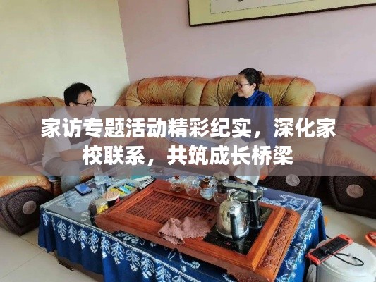 家访专题活动精彩纪实,深化家校联系,共筑成长桥梁