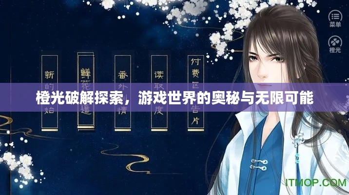 橙光破解探索,游戏世界的奥秘与无限可能