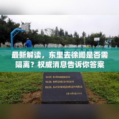 最新解读,东里去徐闻是否需隔离?权威消息告诉你答案