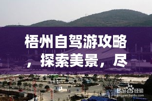 梧州自驾游攻略,探索美景,尽享自驾乐趣!