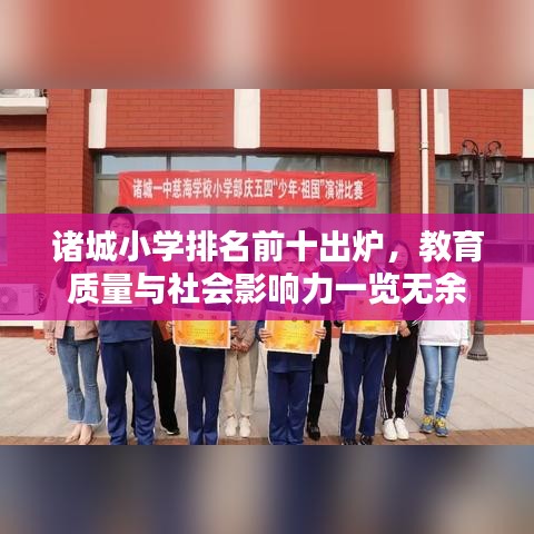 诸城小学排名前十出炉，教育质量与社会影响力一览无余